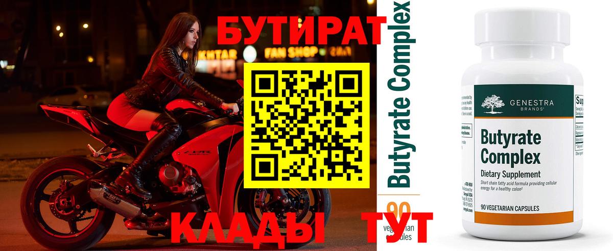 БУТИРАТ Butirat  Ефремов 