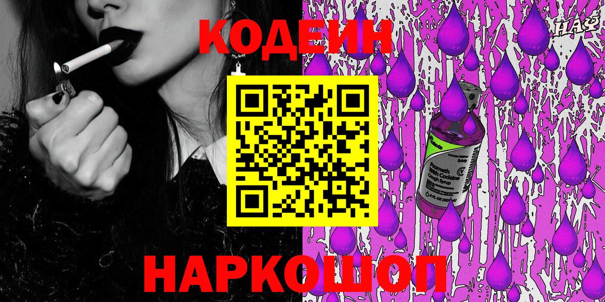 Кодеиновый сироп Lean Purple Drank  Ефремов 